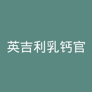 英吉利乳钙官网