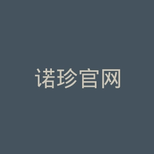 诺珍官网