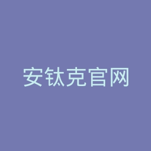 安钛克官网