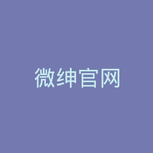 微绅官网