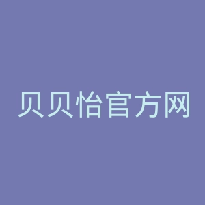 贝贝怡官方网站官网