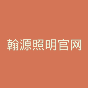 翰源照明官网