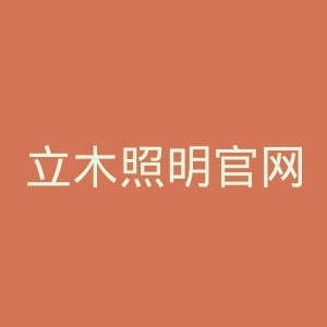 立木照明官网