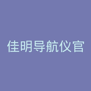 佳明导航仪官网