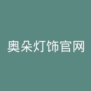 奥朵灯饰官网