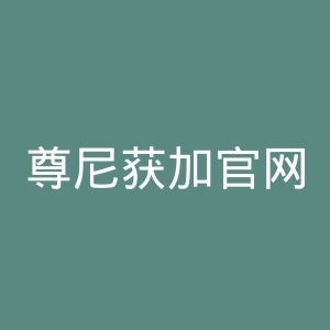尊尼获加官网