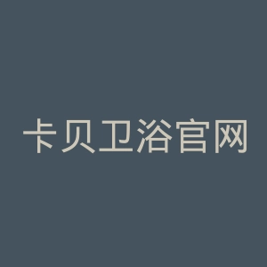 卡贝卫浴官网