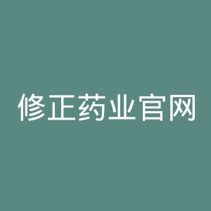 修正药业官网