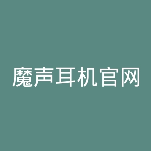 魔声耳机官网