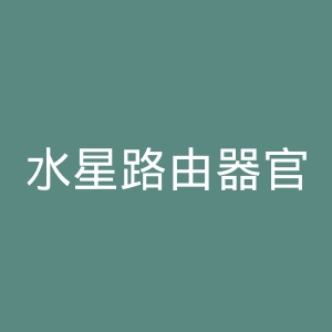 水星路由器官网