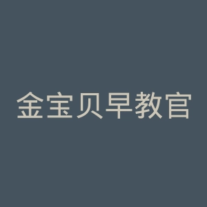 金宝贝早教官网