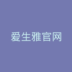 爱生雅官网