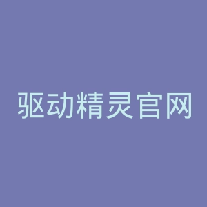 驱动精灵官网