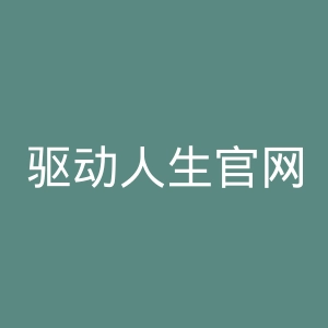 驱动人生官网