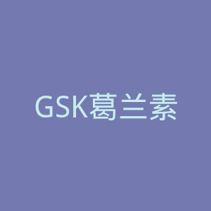 GSK葛兰素史克官网