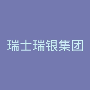 瑞士瑞银集团官网