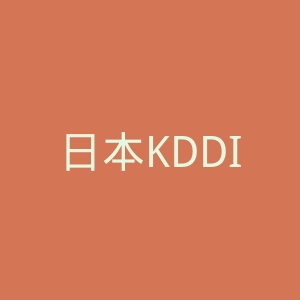 日本KDDI电信公司官网