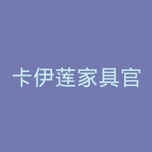 卡伊莲家具官方旗舰店官网