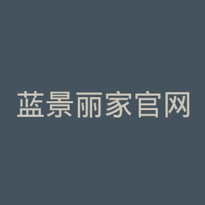 蓝景丽家官网