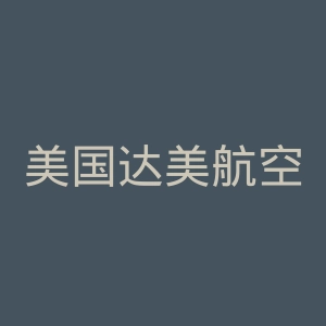 美国达美航空公司官网
