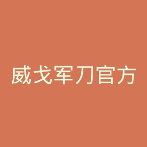 威戈军刀官方网站官网
