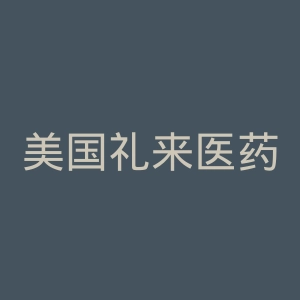 美国礼来医药公司官网
