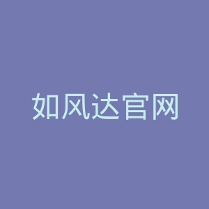 如风达官网