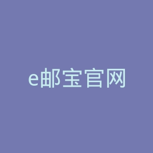 e邮宝官网