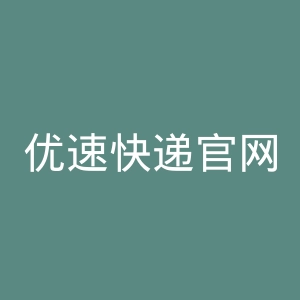 优速快递官网
