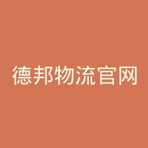 德邦物流官网