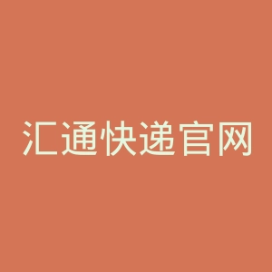 汇通快递官网