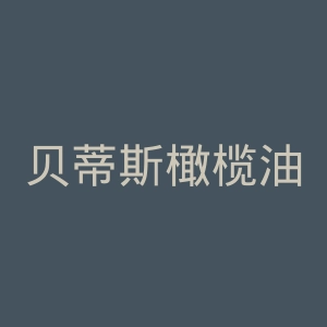 贝蒂斯橄榄油官网