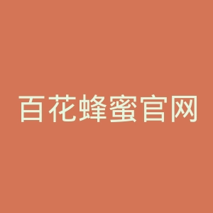 百花蜂蜜官网