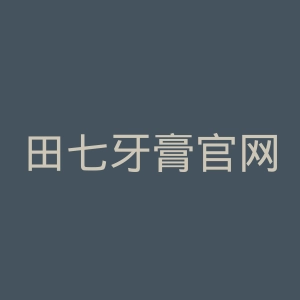 田七牙膏官网