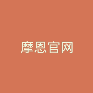 摩恩官网
