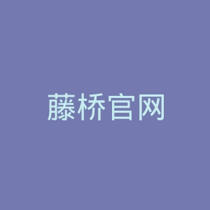 藤桥官网