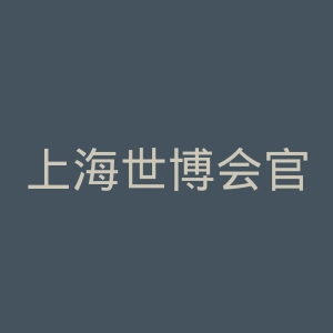 上海世博会官网