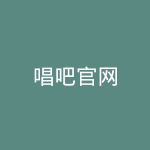 唱吧官网