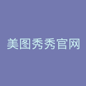 美图秀秀官网