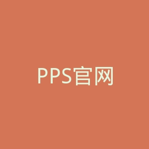 PPS官网