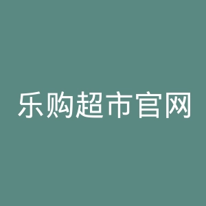 乐购超市官网