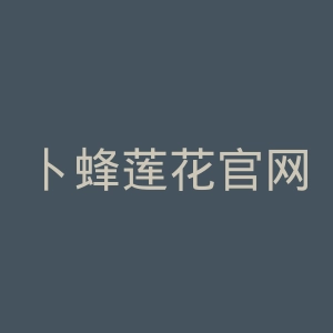 卜蜂莲花官网
