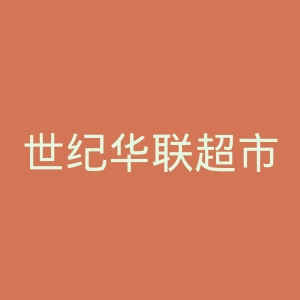 世纪华联超市官网