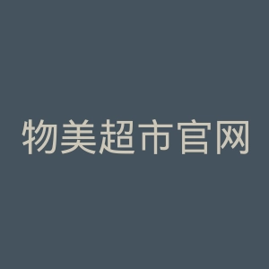 物美超市官网