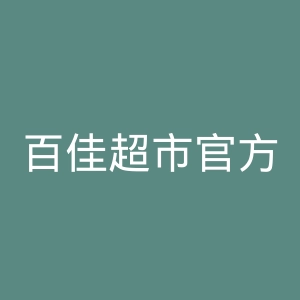 百佳超市官方网站官网