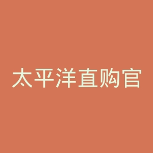 太平洋直购官方网官网