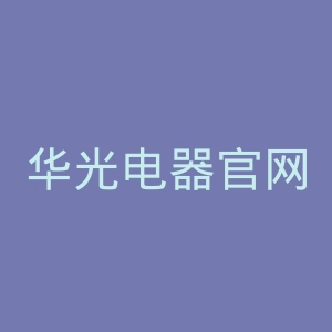 华光电器官网