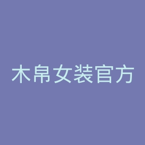木帛女装官方旗舰店官网