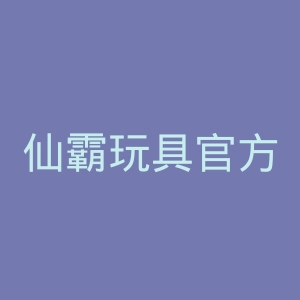仙霸玩具官方旗舰店官网