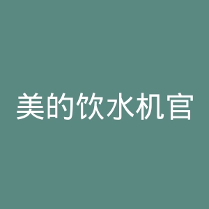 美的饮水机官网